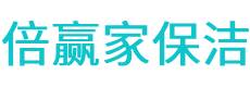 鄂尔多斯保洁公司